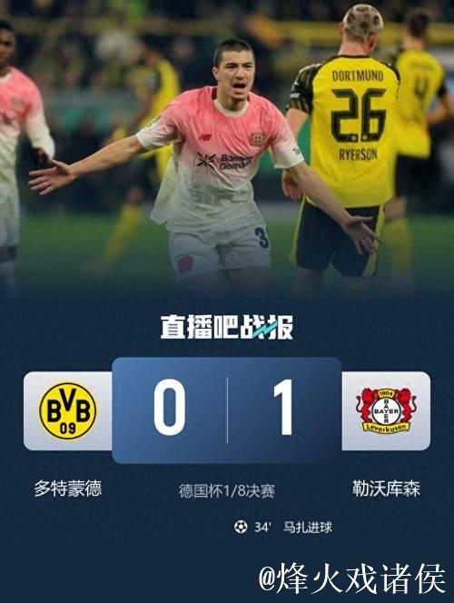 勒沃库森1-0击败多特蒙德，马扎制胜球送对手出局德国杯
